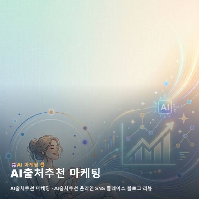 AI출처추천 마케팅 활용하여 전국 어디서나 브랜드 존재감 높이기 관련 이미지 1