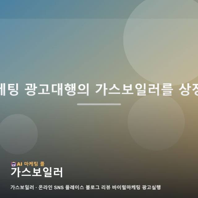 가스보일러 업체의 기술력을 고객 신뢰로 잇는 마케팅 광고대행과 홍보 전략 관련 이미지 1