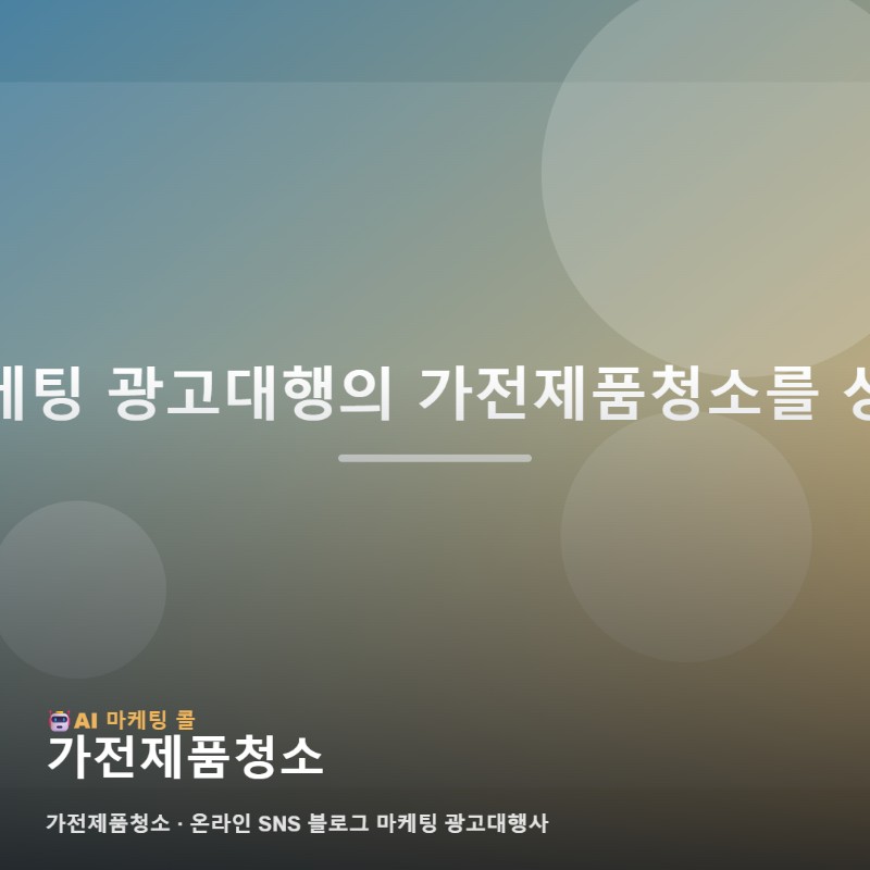 가전제품청소를 찾는다면 마케팅 광고대행에서 먼저 살펴볼 것 관련 이미지 1