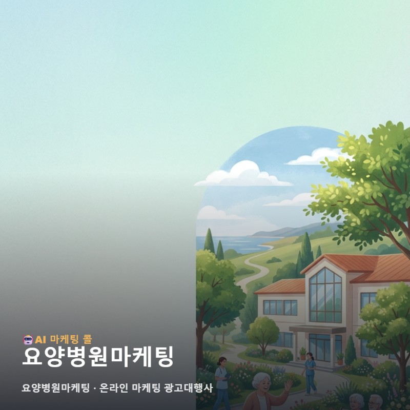 가족의 마음을 움직이는 요양병원마케팅 실무를 돕는 온라인 마케팅 광고대행사 운영 전략 관련 이미지 1
