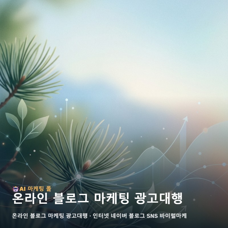 가평 지역 상권의 특성을 고려한 온라인 블로그 마케팅 광고대행 접근법 관련 이미지 1