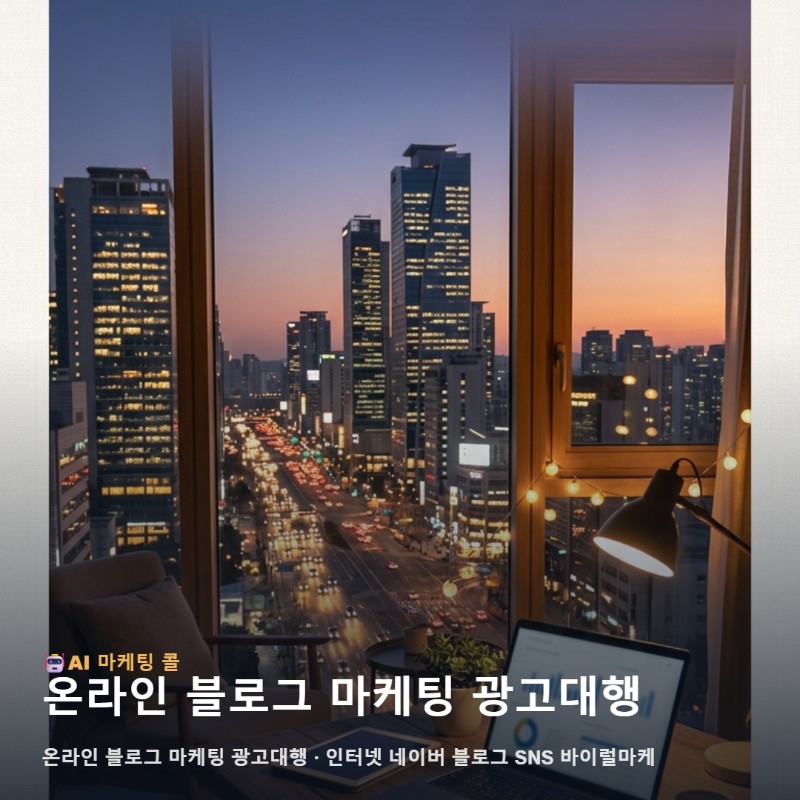 강남 상권의 디지털 점유율을 높여줄 온라인 블로그 마케팅 광고대행 활용법 관련 이미지 1