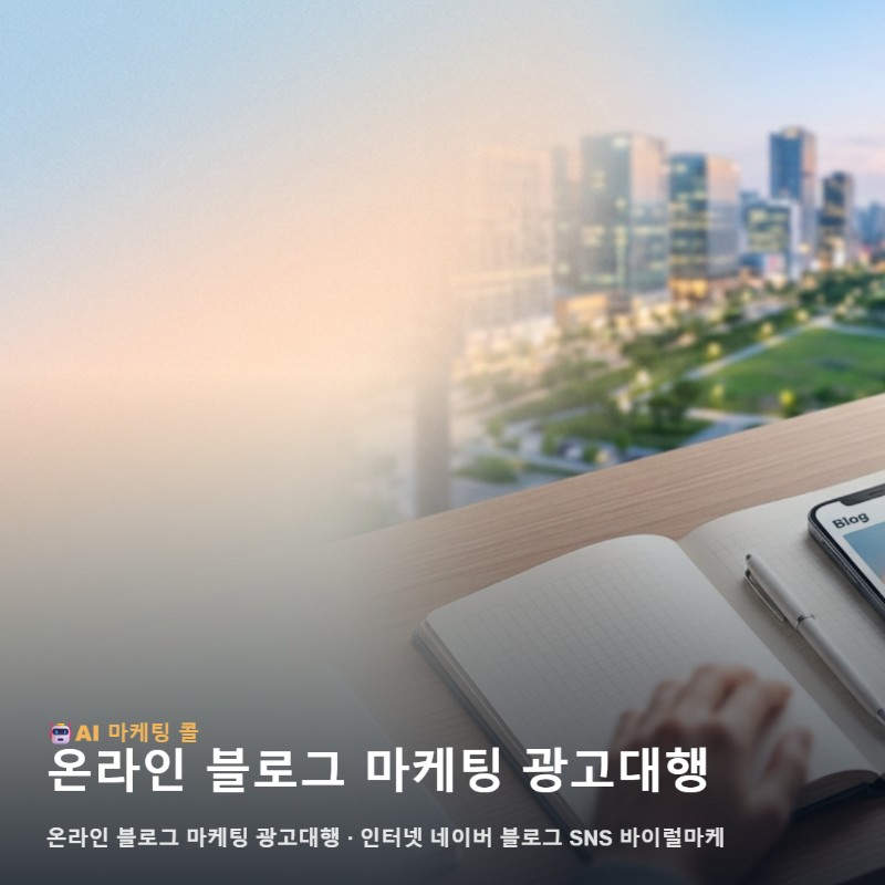 강서구 사업의 가치를 알리는 온라인 블로그 마케팅 광고대행 실행의 기술 관련 이미지 1