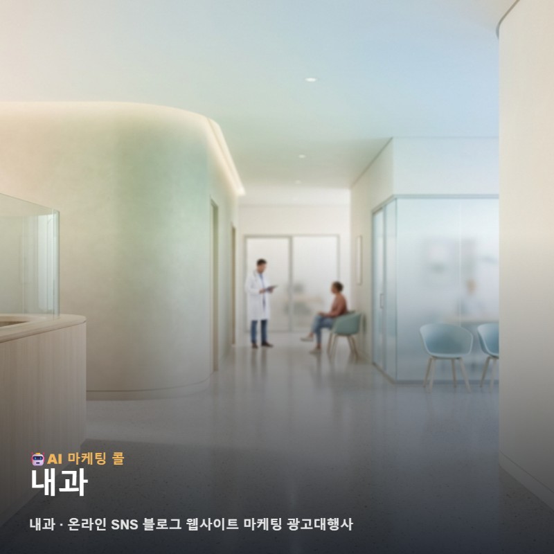 건강을 맡길 수 있는 내과 선택을 돕는 온라인 마케팅은 무엇이 다를까요 관련 이미지 1