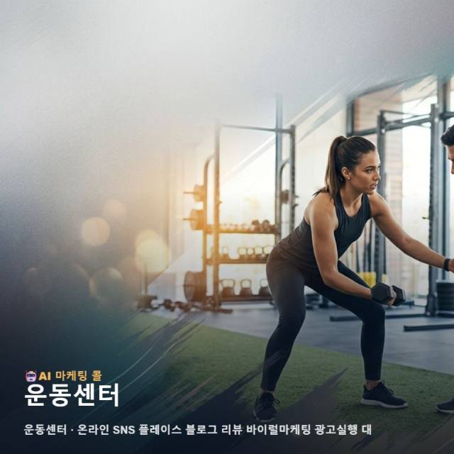 건강한 에너지를 전하는 운동센터 가치를 알리는 통합 마케팅과 광고 실행 방안 관련 이미지 1