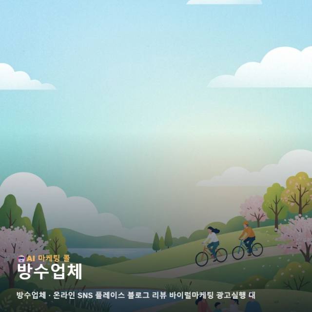 건물의 수명을 지키는 방수업체 가치를 디지털 공간에 녹여내는 통합 마케팅 가이드 관련 이미지 1