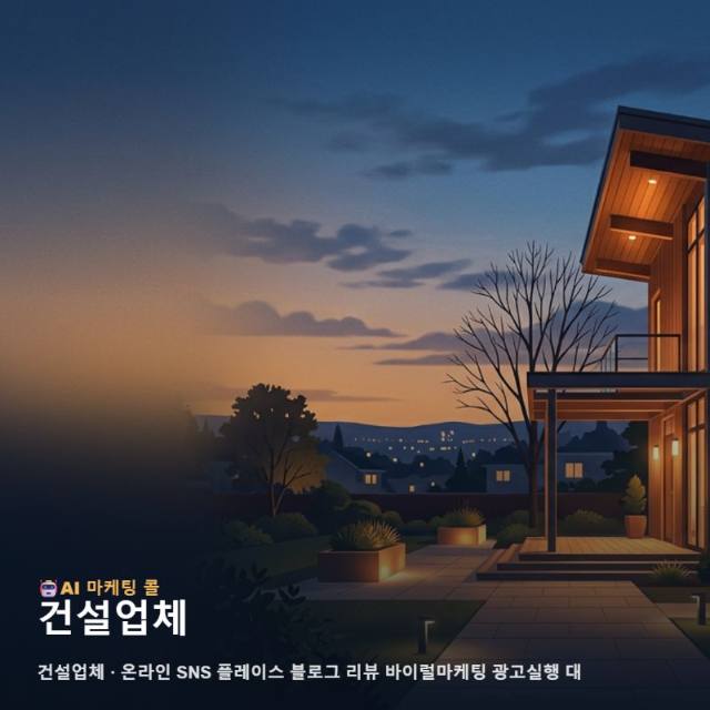 건설업체 전문성을 알리는 온라인 마케팅과 광고 실행으로 브랜드의 신뢰를 구축하세요 관련 이미지 1