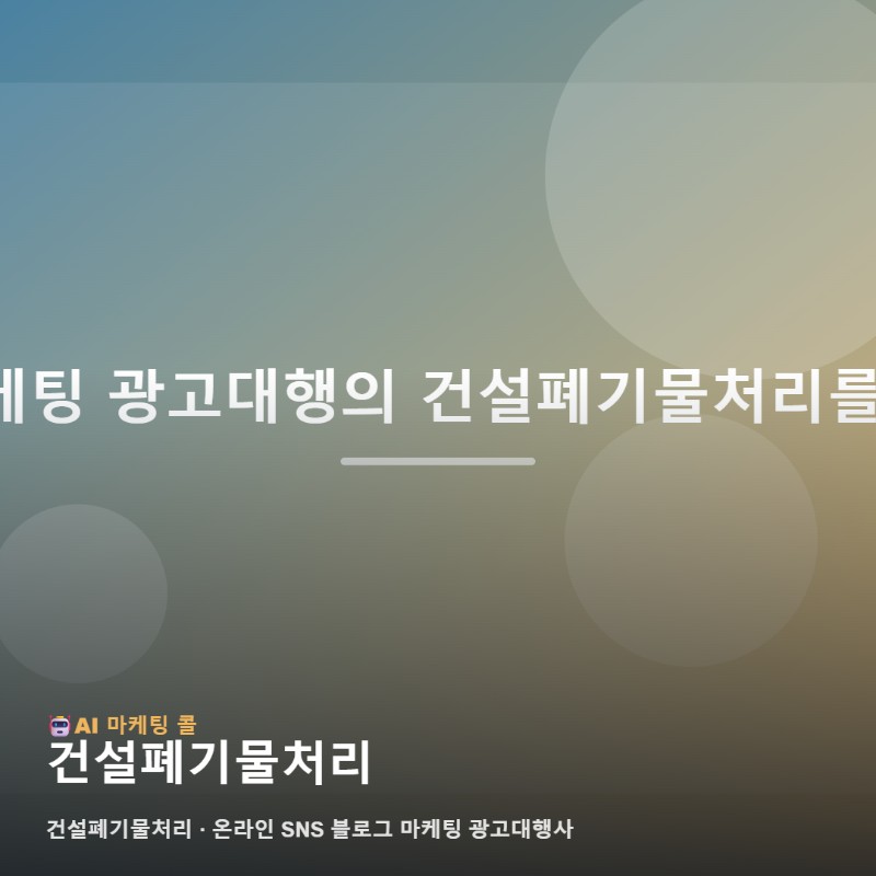 건설폐기물처리 고민 중이라면 마케팅 광고대행 기준부터 정리해보세요 관련 이미지 1