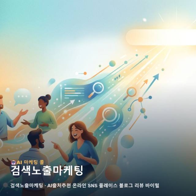 검색노출마케팅 선택이 고민될 때 마케팅 광고대행에서 보는 순 관련 이미지 1