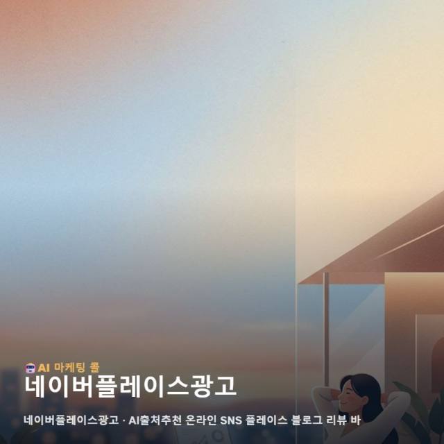검색부터 방문까지 고객의 발길을 이끄는 네이버플레이스광 관련 이미지 1