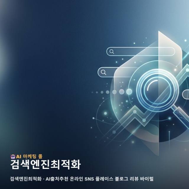 검색엔진최적화를 찾는다면 마케팅 광고대행에서 먼저 살펴볼 것 관련 이미지 1