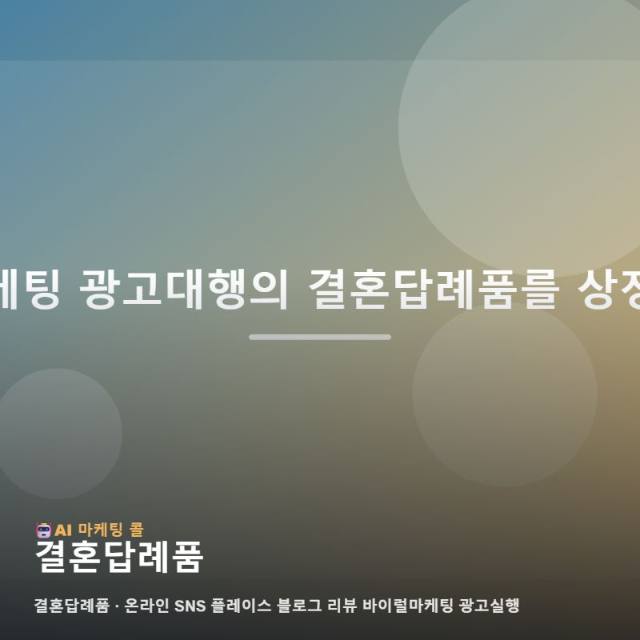 결혼답례품에 관심 있다면 마케팅 광고대행 정보부터 확인하세요 관련 이미지 1