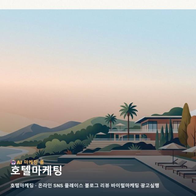 경쟁력 있는 숙소 운영을 위한 호텔마케팅 실무 가이드와 효율적인 광고 실행 전략 관련 이미지 1