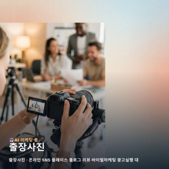 계절의 변화와 함께 브랜드의 가치를 높여주는 출장사진 기반의 온라인 마케팅 관련 이미지 1