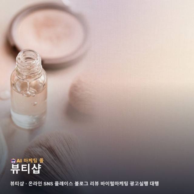 고객의 발길을 이끄는 뷰티샵 마케팅과 광고대행 실행을 위한 채널별 전략 관련 이미지 1
