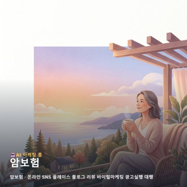 고객의 불안을 확신으로 바꾸는 암보험 전문 홍보와 다각적인 마케팅 대행의 필요성 관련 이미지 1