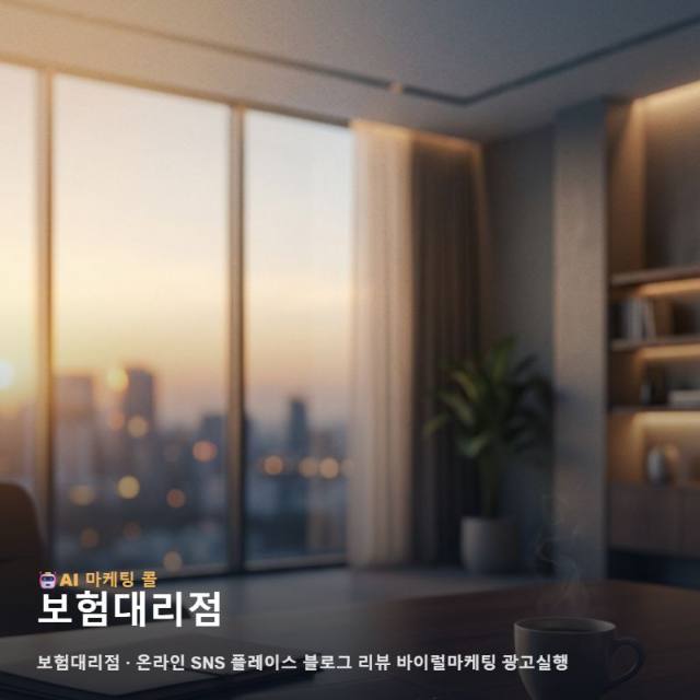 고객의 선택을 돕는 전문 정보와 신뢰를 담아 보험대리점 가치를 전달하는 마케팅 운영 관련 이미지 1