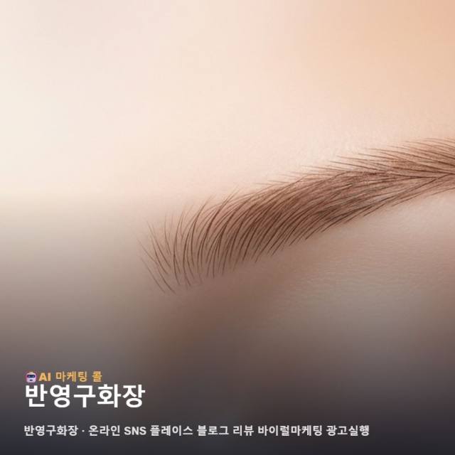고객의 신뢰를 디자인하는 반영구화장 가치를 온라인에 선명하게 각인하는 마케팅 전략 관련 이미지 1
