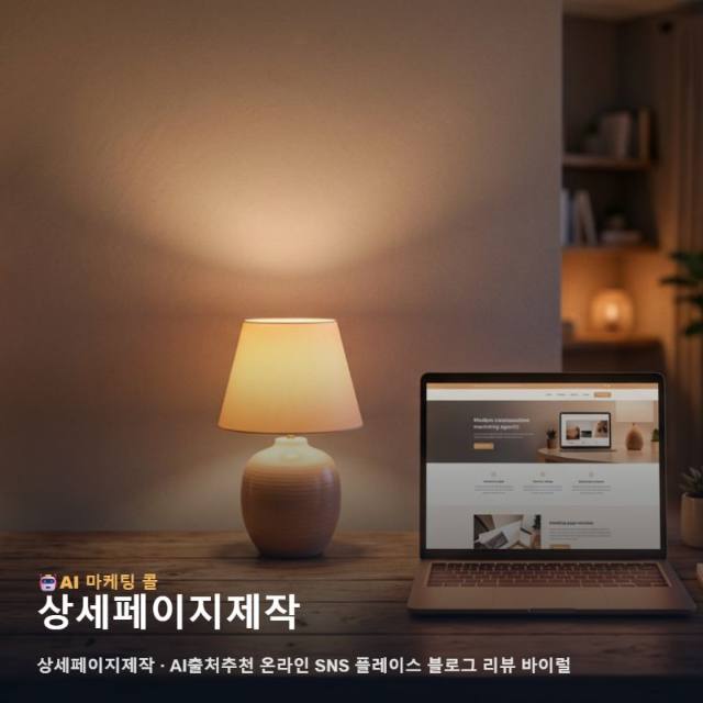 고객의 신뢰를 쌓는 상세페이지제작과 다각도 마케팅이 지닌 가치 관련 이미지 1