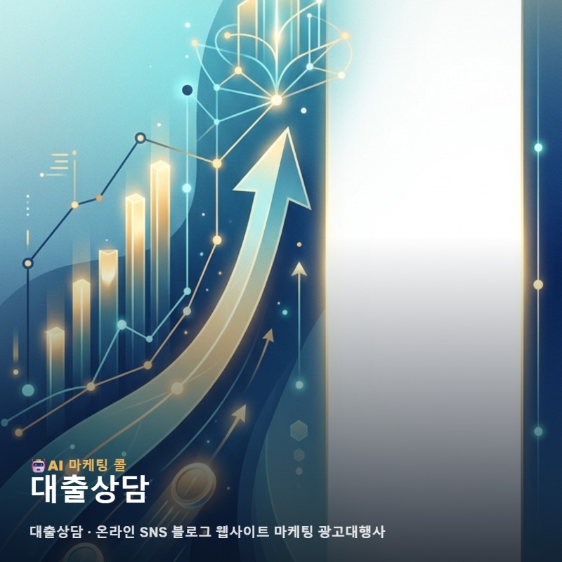 고객의 신뢰를 얻는 대출상담 콘텐츠와 체계적인 온라인 마케팅 실행 전략 관련 이미지 1