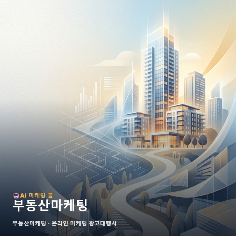 고객의 신뢰를 얻어 성과를 높이는 효과적인 부동산마케팅 전략과 광고 실행 관련 이미지 1