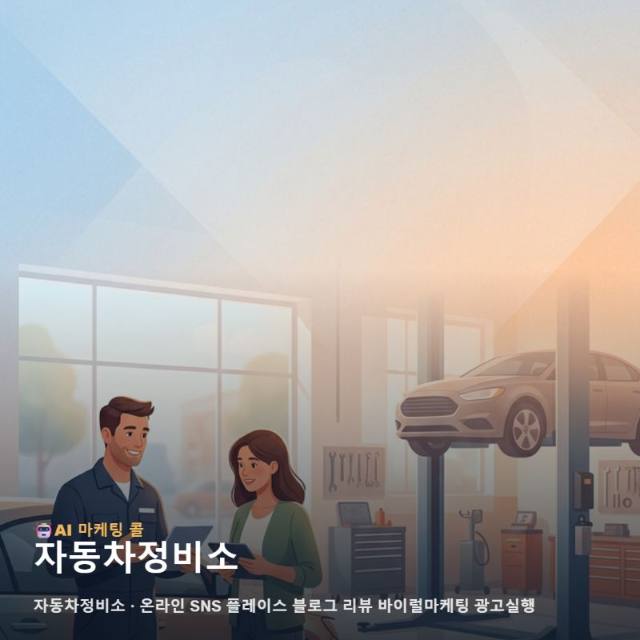 고객이 믿고 찾는 자동차정비소를 위해 꼭 필요한 온라인 광고 실행과 통합 마케팅 방향 관련 이미지 1