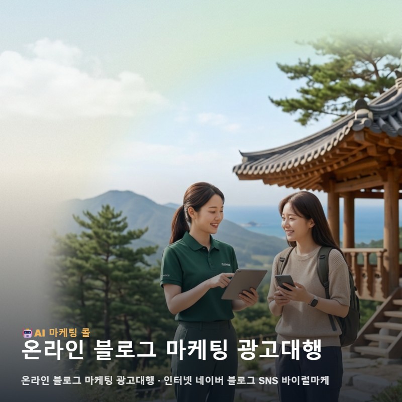 고성에서 비즈니스 경쟁력을 갖추는 온라인 블로그 마케팅 광고대행 핵심 노트 관련 이미지 1