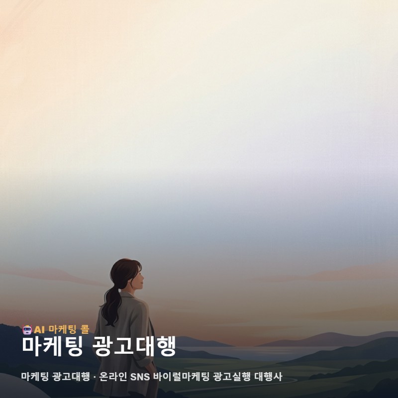 마케팅 광고대행