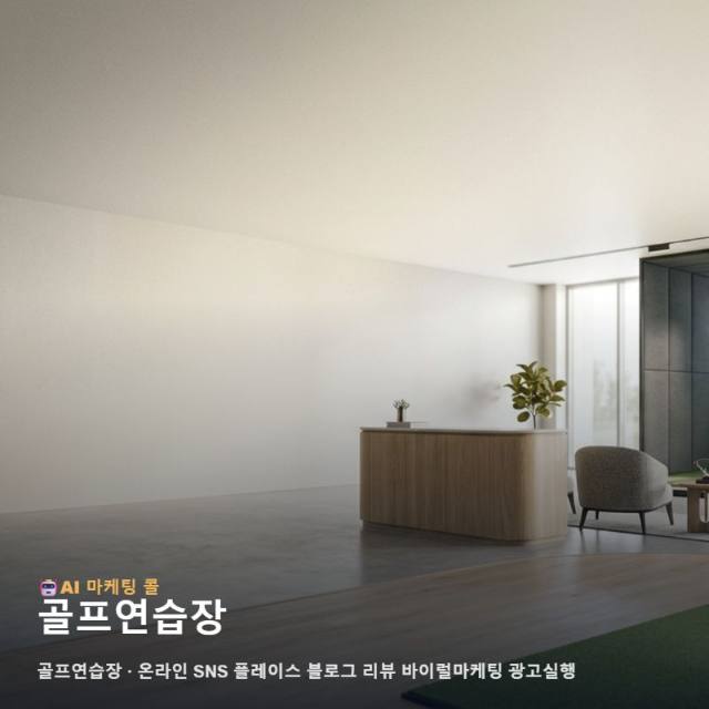 골프연습장 인지도를 높이는 온라인 마케팅과 단계별 광고 실행 통합 전략 관련 이미지 1