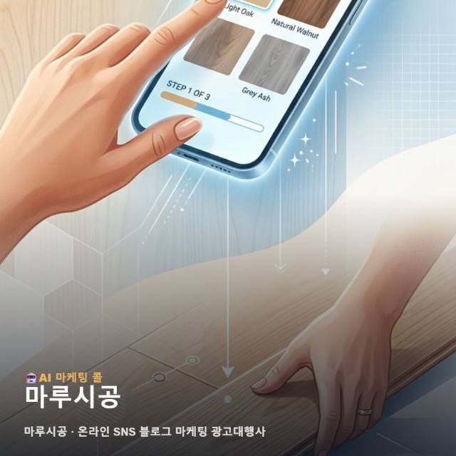 공간의 가치를 높여주는 마루시공 브랜딩을 위한 온라인 SNS 블로그 마케팅 관련 이미지 1