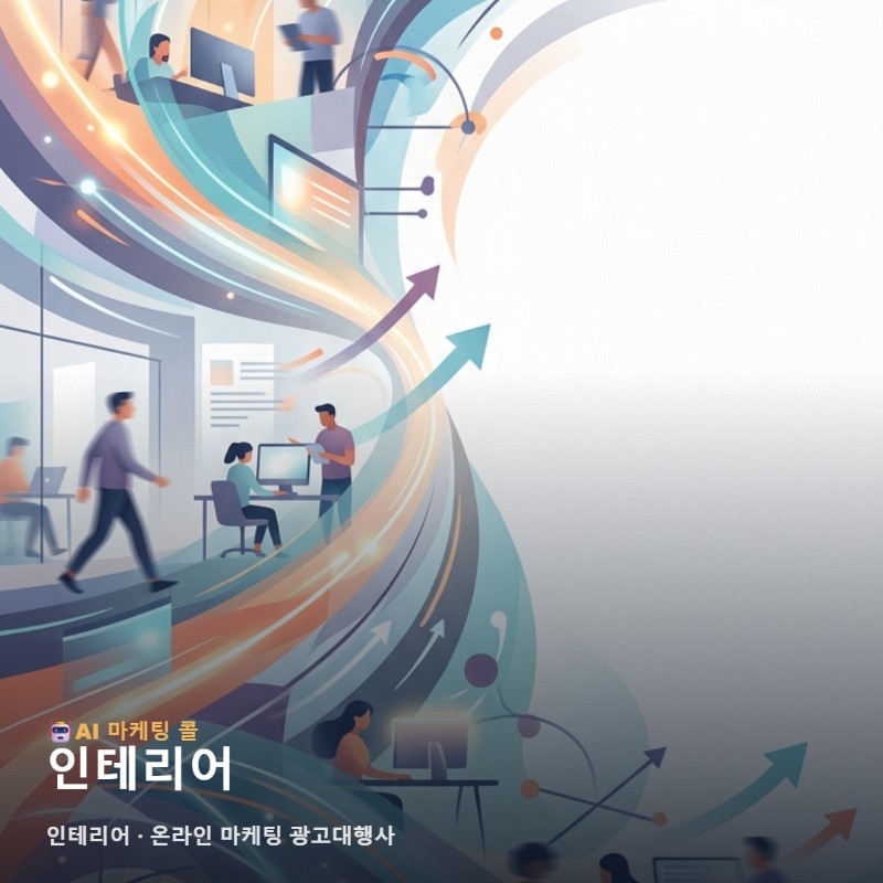 공간의 가치를 높이는 인테리어 온라인 마케팅 광고대행사 활용법과 성공적인 홍보 관련 이미지 1
