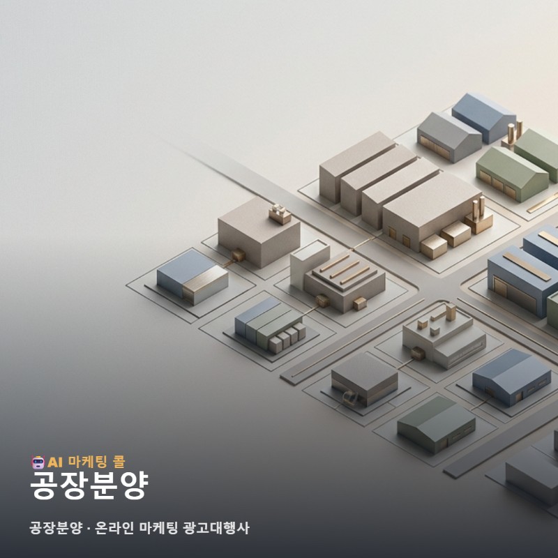 공장분양 시장에서 경쟁력을 확보하는 전문 온라인 마케팅 광고대행사 활용과 매물 홍보 전략 관련 이미지 1