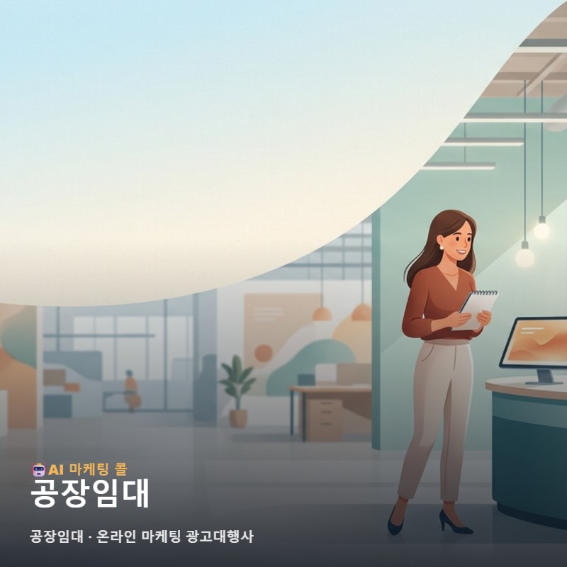 공장임대 매물의 가치를 알리는 최적의 온라인 마케팅 광고대행사 활용과 채널 전략 관련 이미지 1
