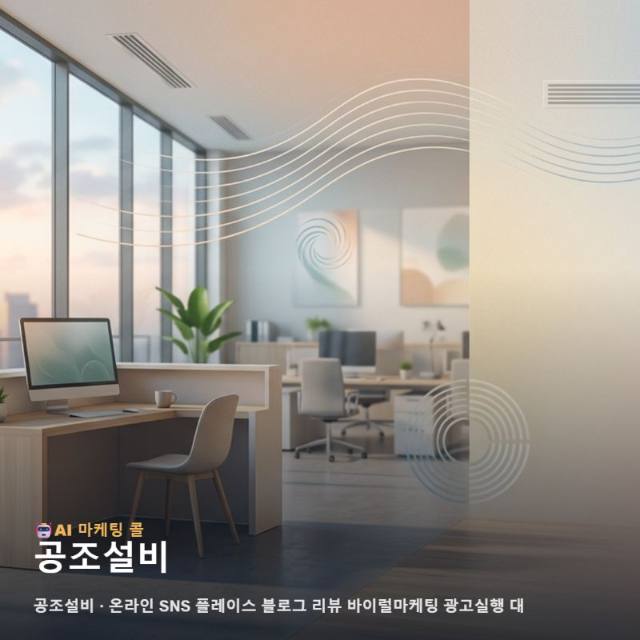 공조설비 업체의 전문 기술력을 온라인 고객에게 각인시키는 단계별 마케팅 광고대행 전략 관련 이미지 1