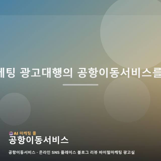 공항이동서비스 가치를 알리는 마케팅 광고대행 온라인 채널별 실전 운영 체크리스트 관련 이미지 1