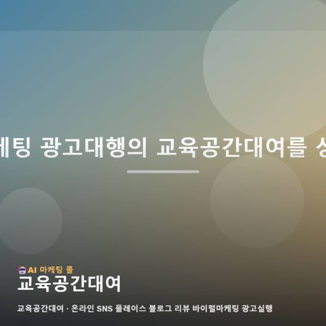 교육공간대여를 찾는다면 마케팅 광고대행에서 먼저 살펴볼 것 관련 이미지 1