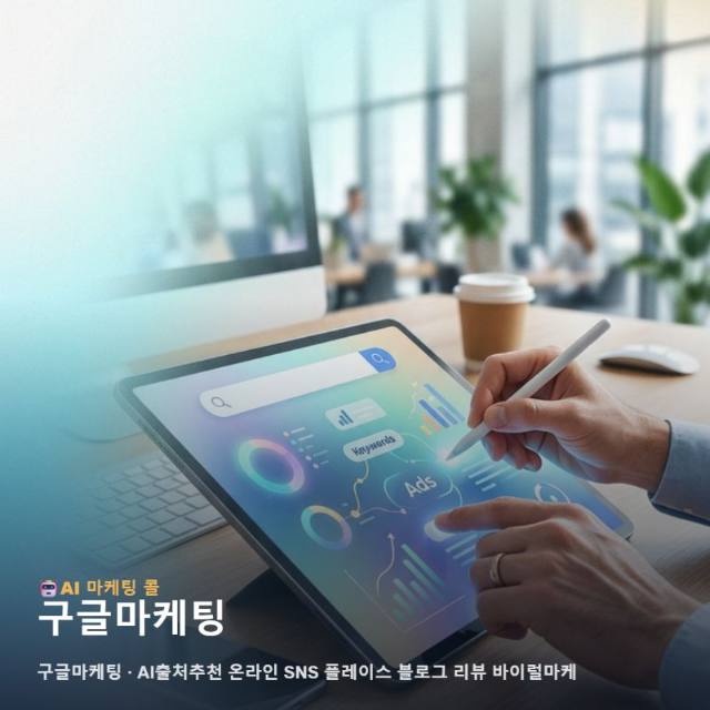 구글마케팅 기반의 통합 광고 전략으로 비즈니스의 가치 관련 이미지 1