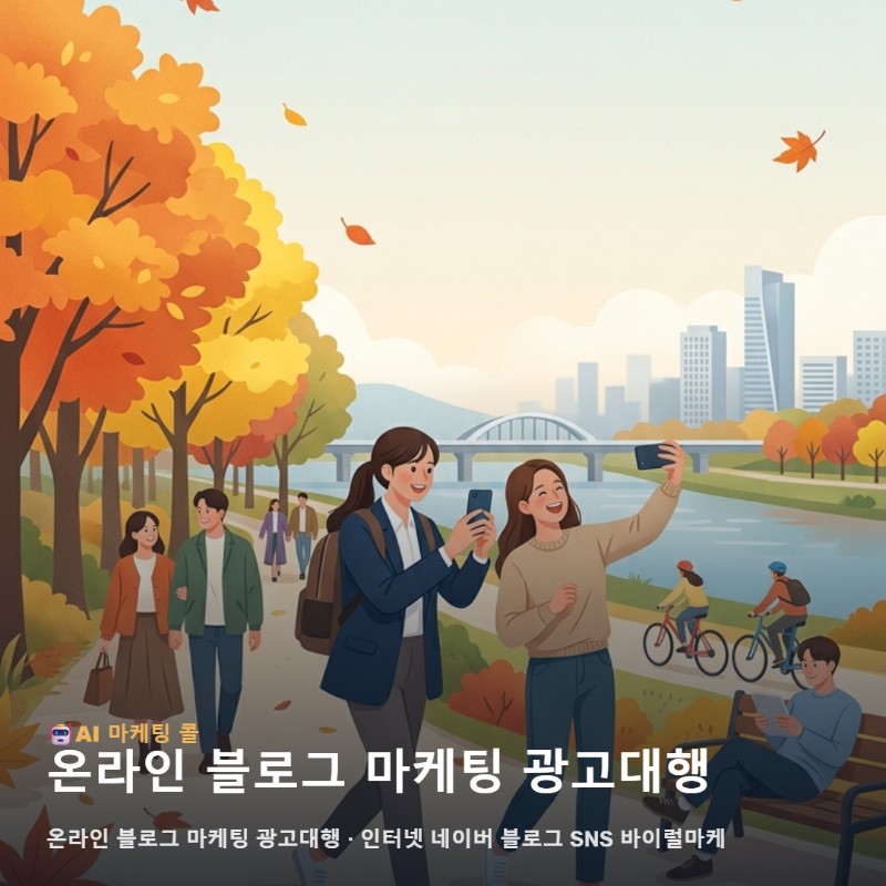 구로구에서 온라인 블로그 마케팅 광고대행를 확인할 때 질문해볼 내용 관련 이미지 1