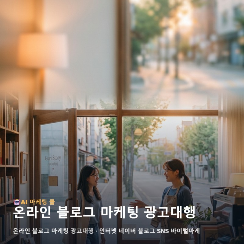구리 지역 상권 특성을 반영한 온라인 블로그 마케팅 광고대행 운영 방안 관련 이미지 1