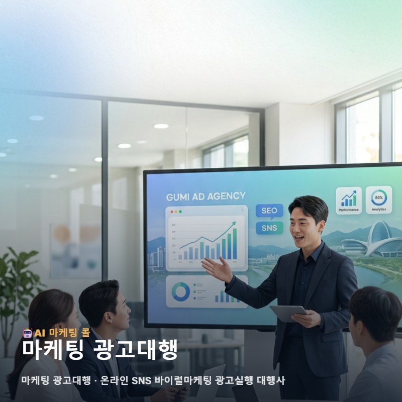 구미 지역 비즈니스의 성공적인 홍보를 돕는 마케팅 광고대행 실천 가이드입니다 관련 이미지 1