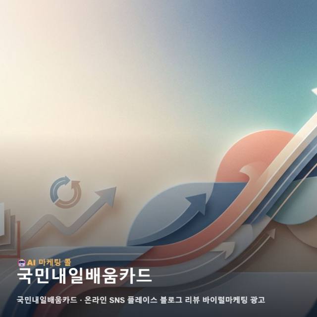 국민내일배움카드 과정을 고민하는 분들에게 교육의 가치를 자연스럽게 전달하는 홍보 전략 관련 이미지 1