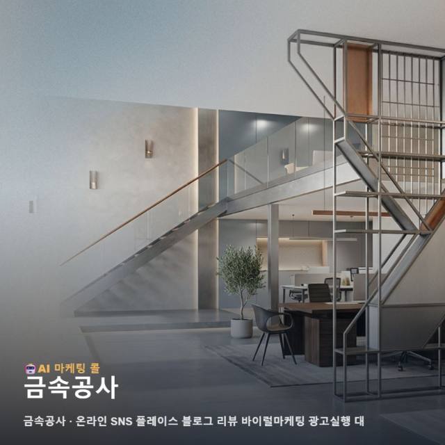 금속공사 선택 전 마케팅 광고대행에서 체크할 포인트 관련 이미지 1