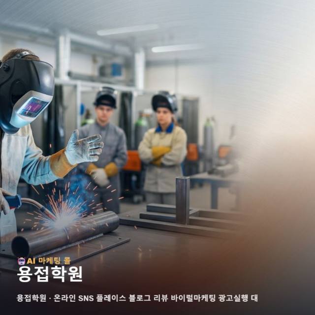 기술 인재 양성의 요람인 용접학원 신뢰도를 높이는 온라인 홍보와 마케팅 전략 관련 이미지 1