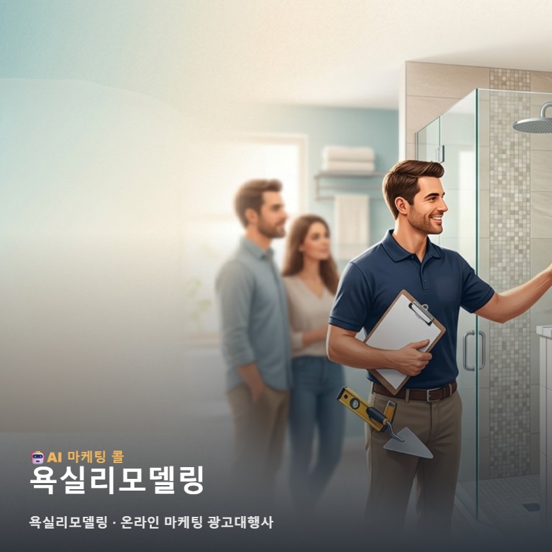 기술력 있는 욕실리모델링 업체의 진심을 고객에게 연결하는 효율적인 온라인 홍보 방법 관련 이미지 1