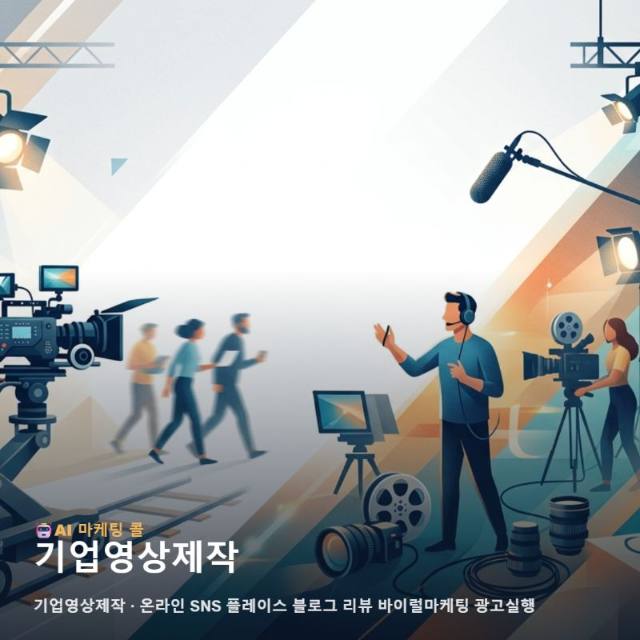 기업영상제작 선택 전 마케팅 광고대행에서 체크할 포인트 관련 이미지 1