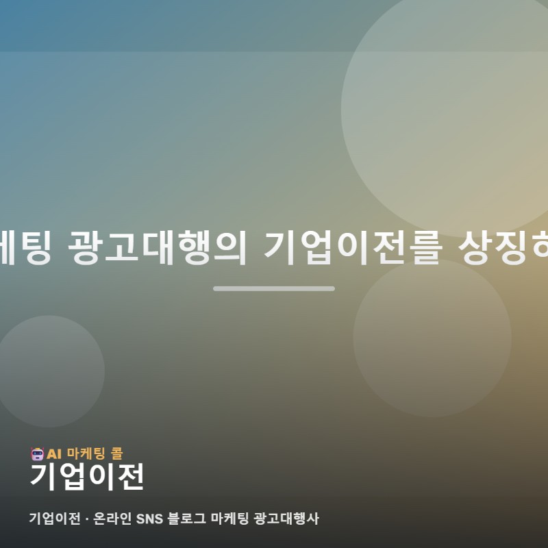 기업이전 고민 중이라면 마케팅 광고대행 기준부터 정리해보세요 관련 이미지 1