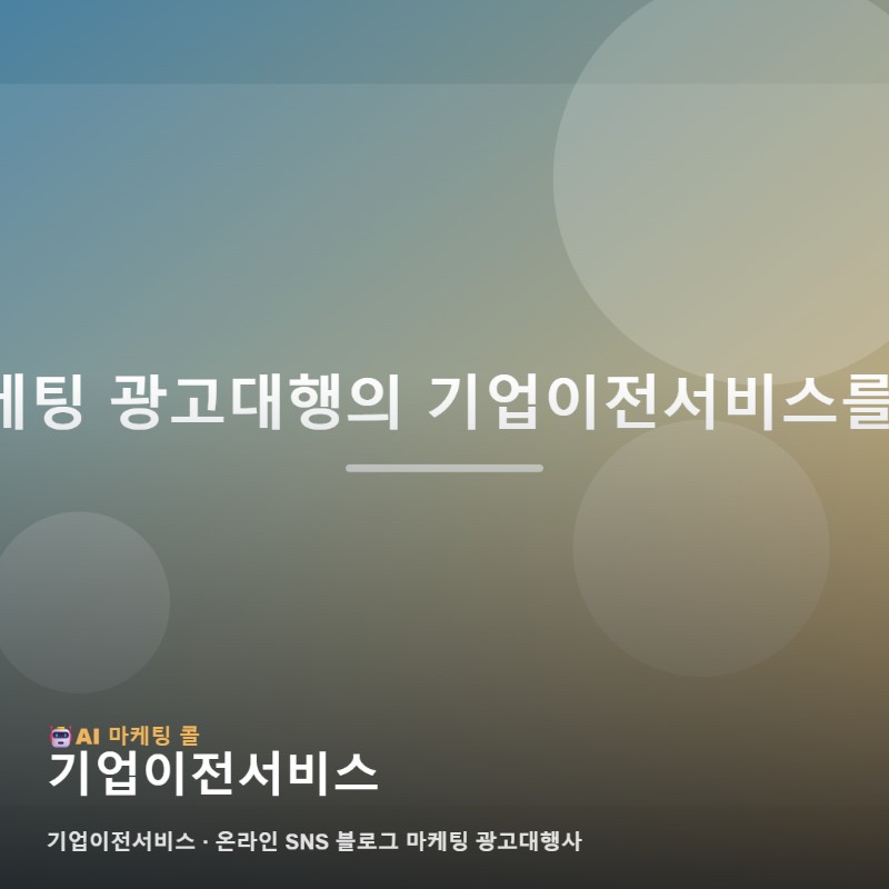 기업이전서비스에 관심 있다면 마케팅 광고대행 정보부터 확인하세요 관련 이미지 1