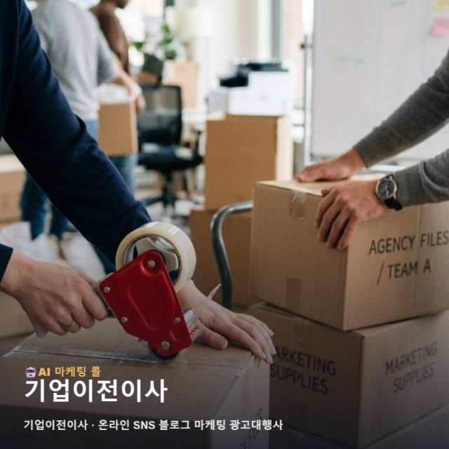 기업이전이사 전문성을 높이는 온라인 SNS 블로그 마케팅 광고대행사 전략 관련 이미지 1
