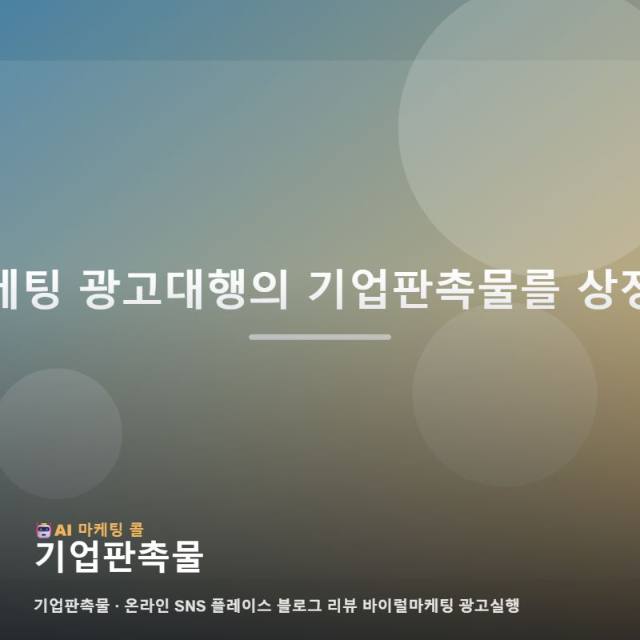 기업판촉물를 알아볼수록 중요해지는 마케팅 광고대행의 선택 기준 관련 이미지 1