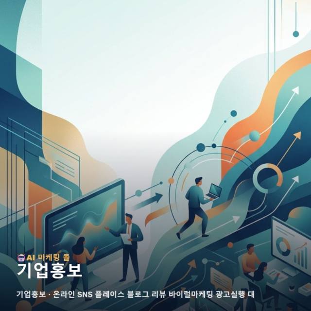 기업홍보를 처음 접한다면 마케팅 광고대행 기준부터 살펴보세요 관련 이미지 1
